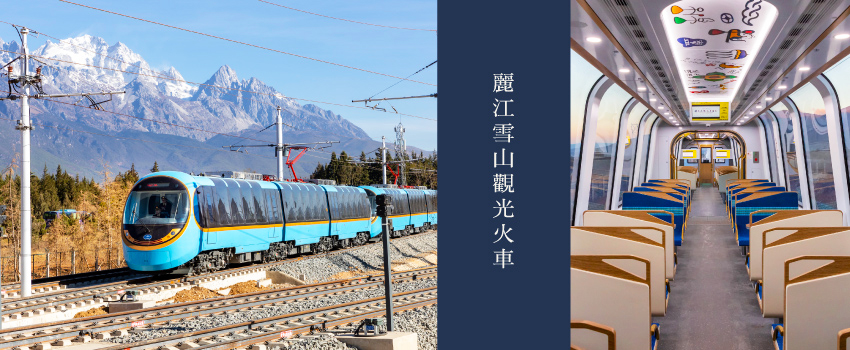 麗江雪山觀光火車